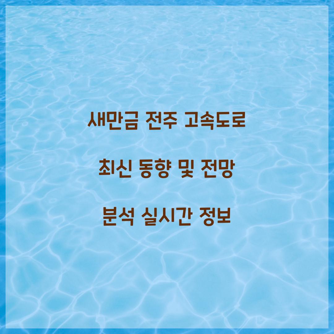 새만금 전주 고속도로