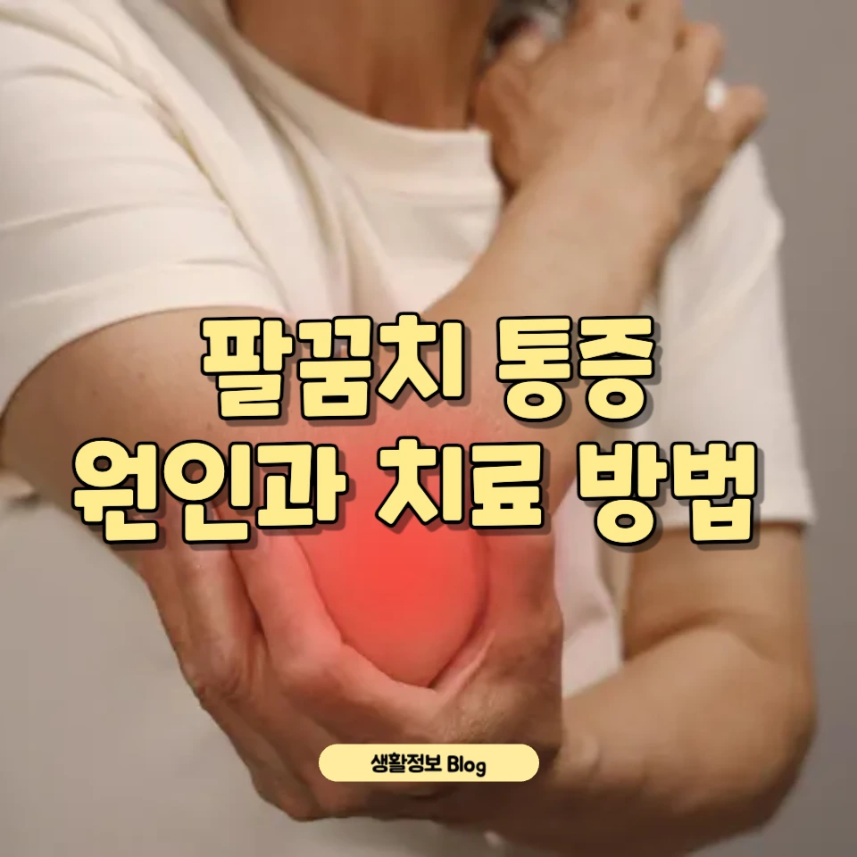 팔꿈치 통증이 지속된다면