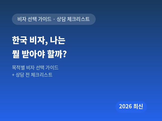 한국 비자, 나는 뭘 받아야 할까? / 목적별 선택 가이드 + 상담 전 체크리스트