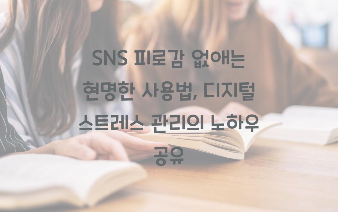 SNS 피로감 없애는 현명한 사용법, 디지털 스트레스 관리 방법