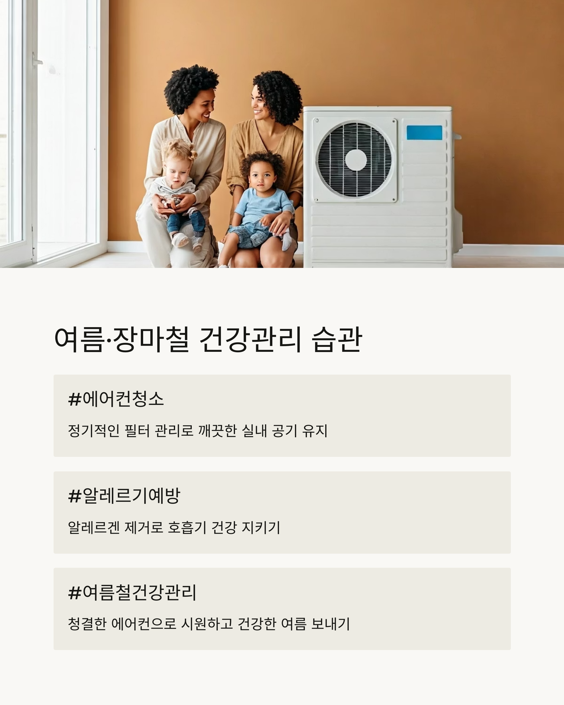 에어컨 관리를 위한 일상습관