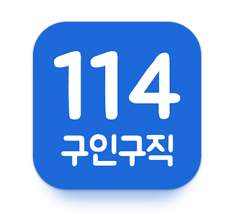 114114구인구직 이용방법 (114114 사이트 앱 다운로드 바로가기)