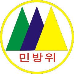 민방위 연차