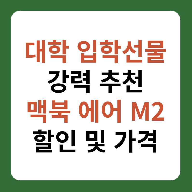 대학생 입학선물 강력 추천 맥북 에어 M2