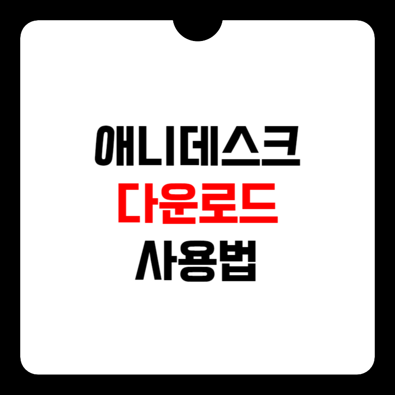 애니데스크-다운로드-썸네일