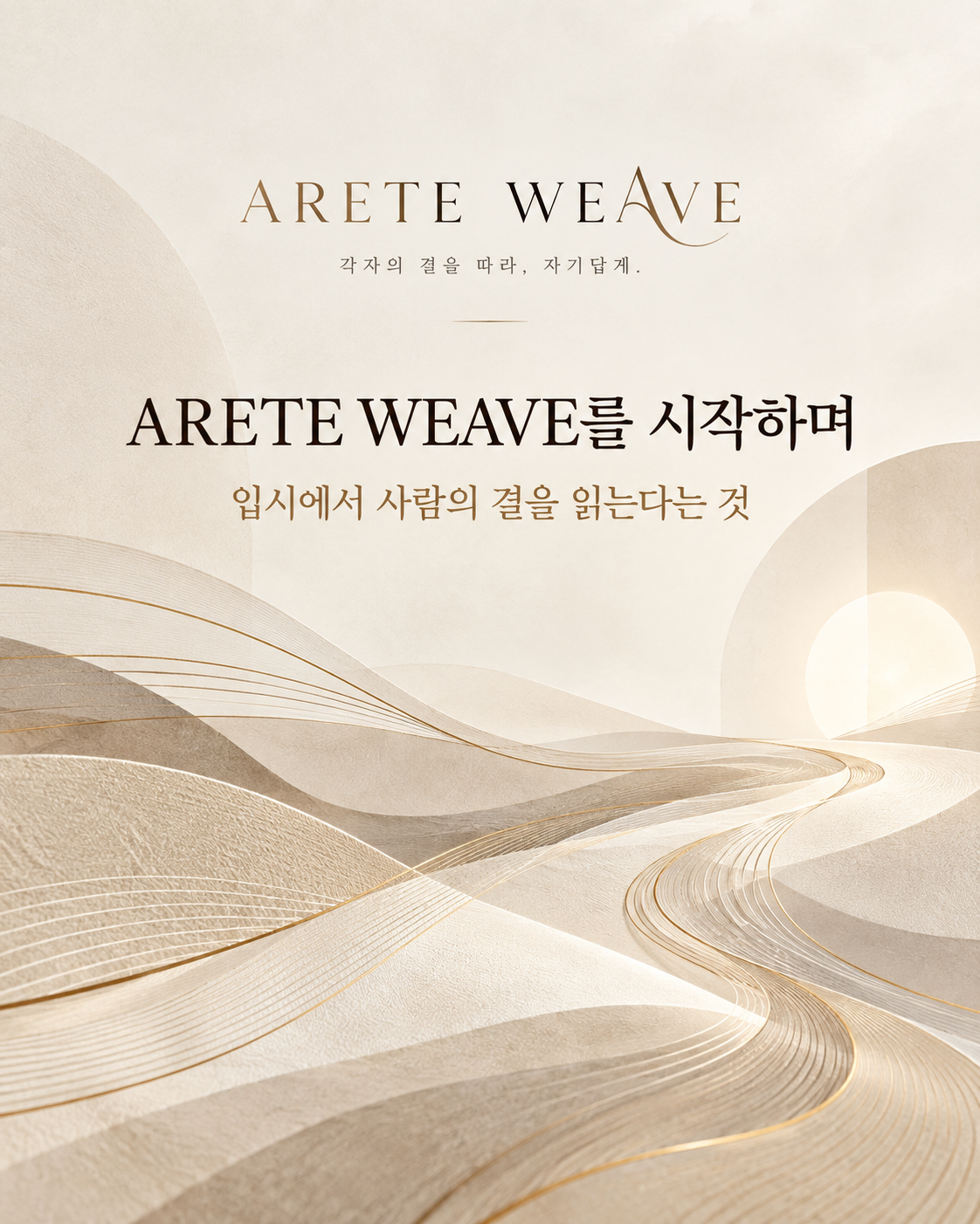 ARETE WEAVE를 시작하며 - 입시에서 사람의 결을 읽는다는 것