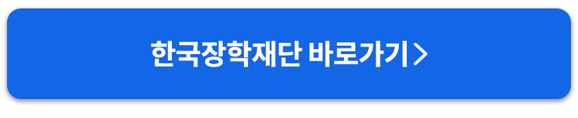 한국장학재단홈페이지바로가기