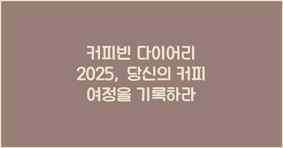 커피빈 다이어리 2025