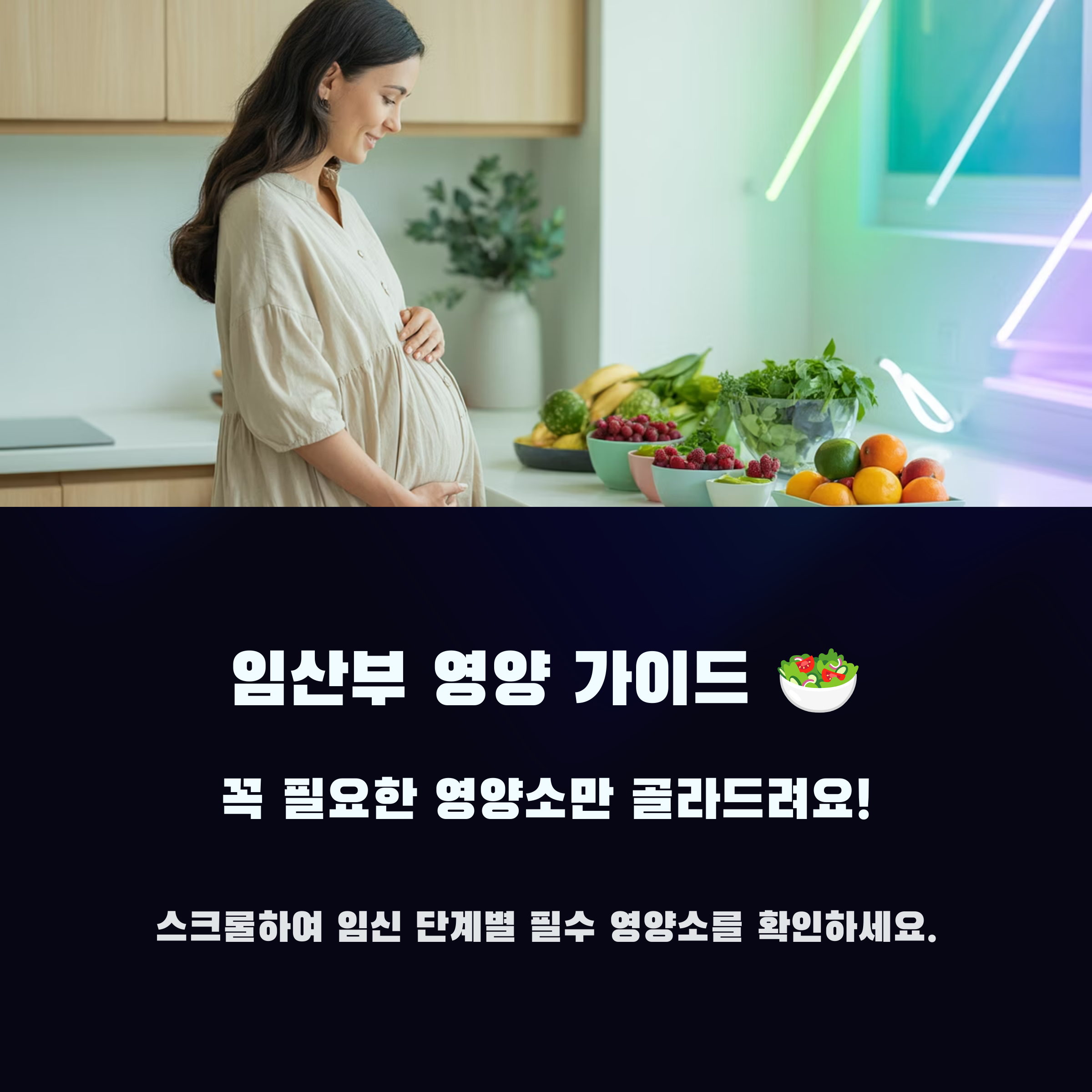 임산부 영양 – 단계별 필수 영양소 안내