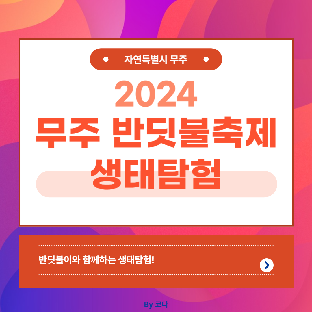 2024 무주 반딧불축제 생태탐험