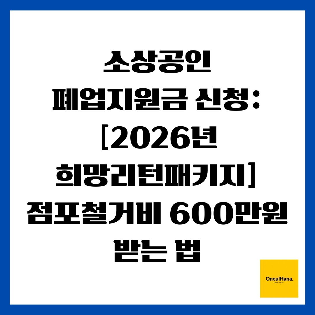 소상공인 폐업지원금 신청 [2026년 희망리턴패키지] 점포철거비 600만원 받는 법