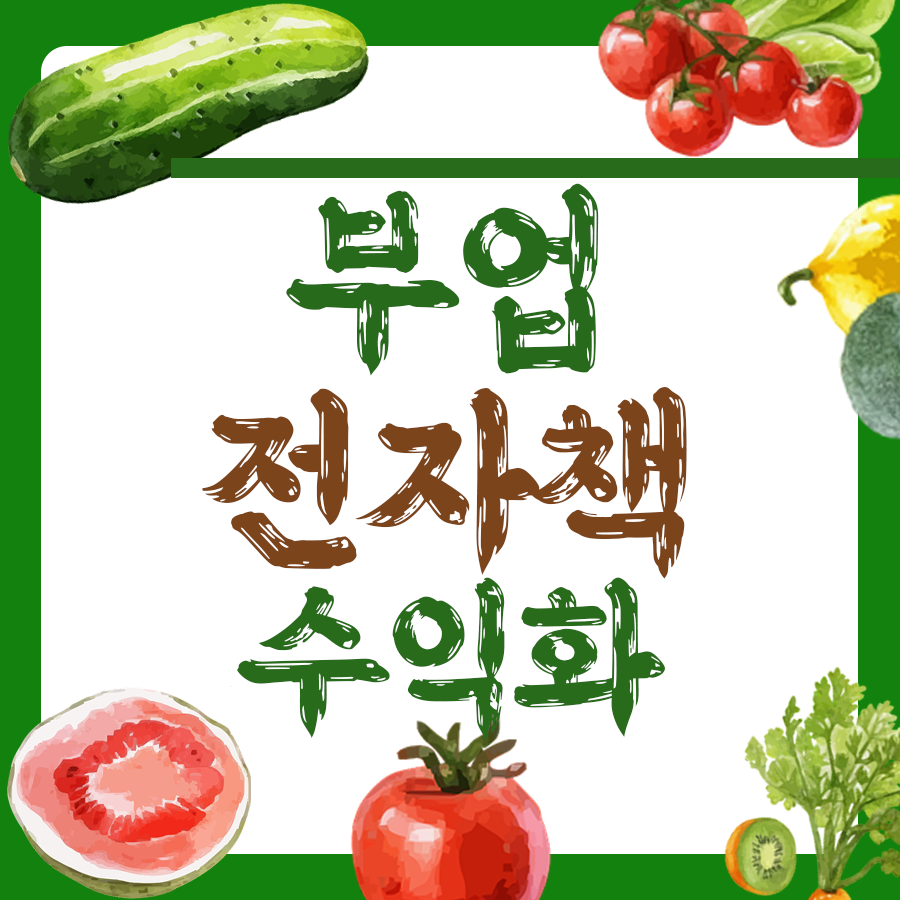 돈 걱정 덜어주는 부업, 전자책 글쓰기 방법으로 경제적 자유 도전! 1