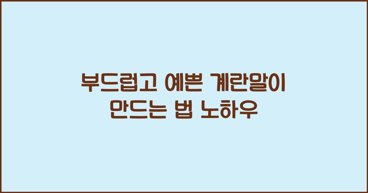 계란말이 만드는 법