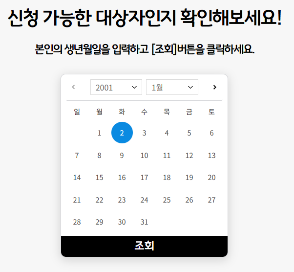 청년기본소득 신청가능연령 확인하기