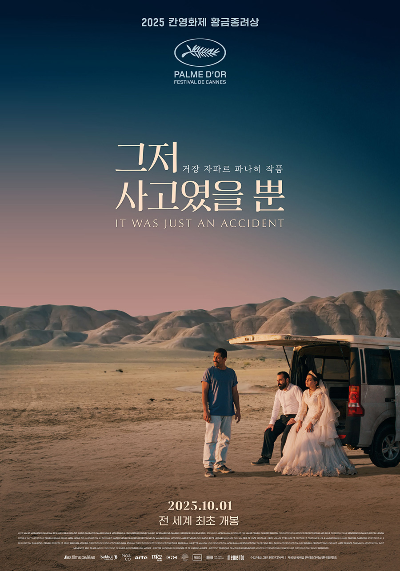 황금 종려상 수상작 그저 사고였을 뿐 영화 포스터