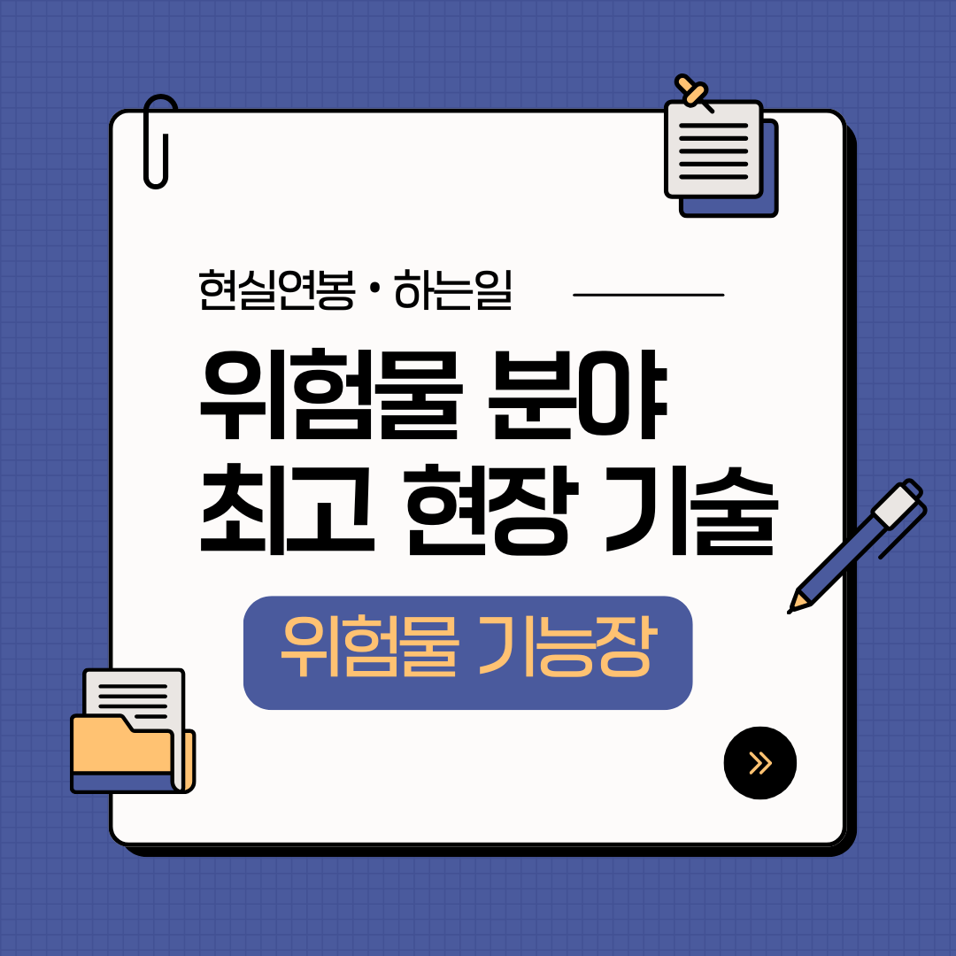 위험물 기능장 현실과 취업