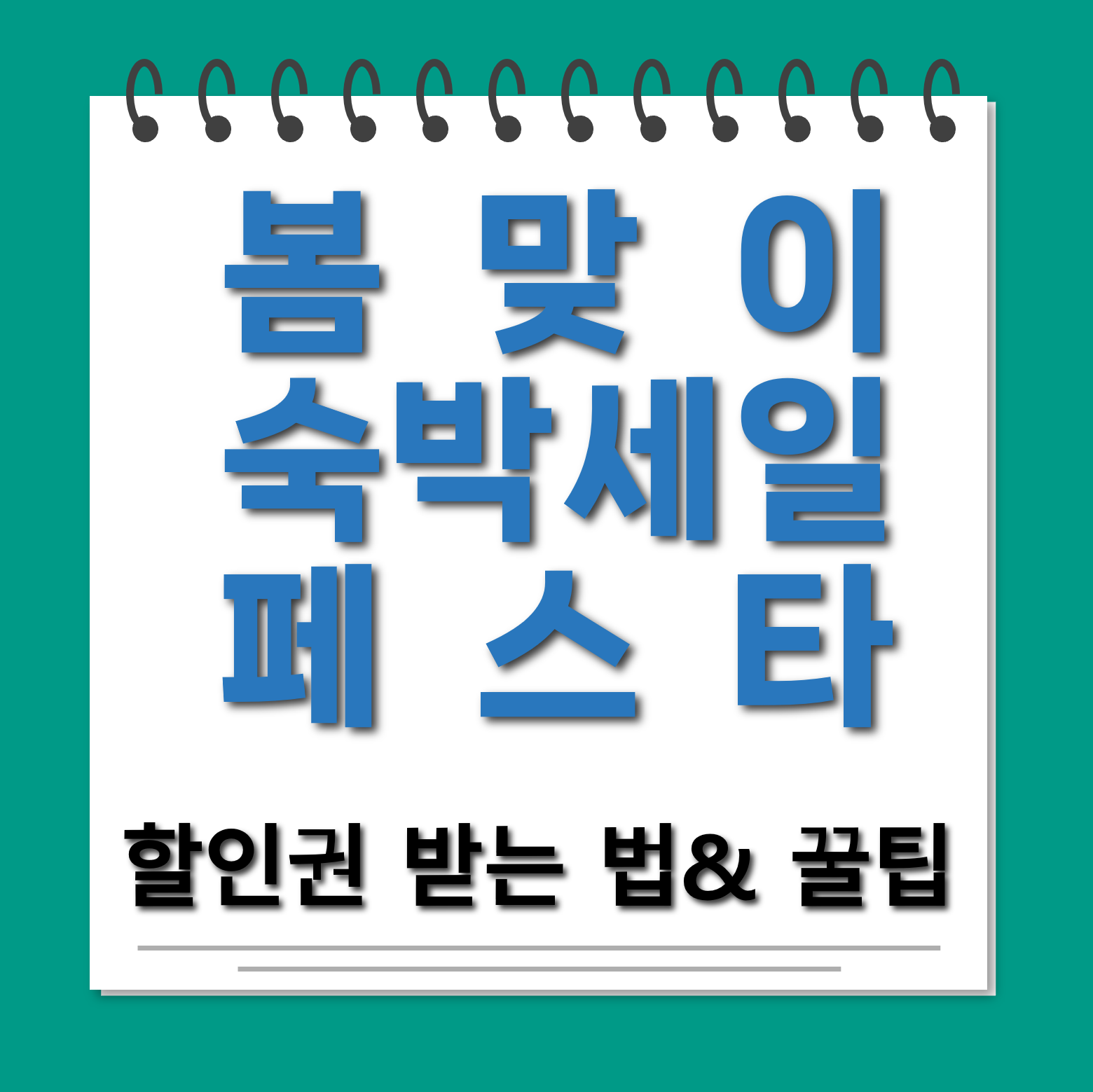 대한민국 숙박세일 페스타 할인권 받는 꿀팁 대표사진