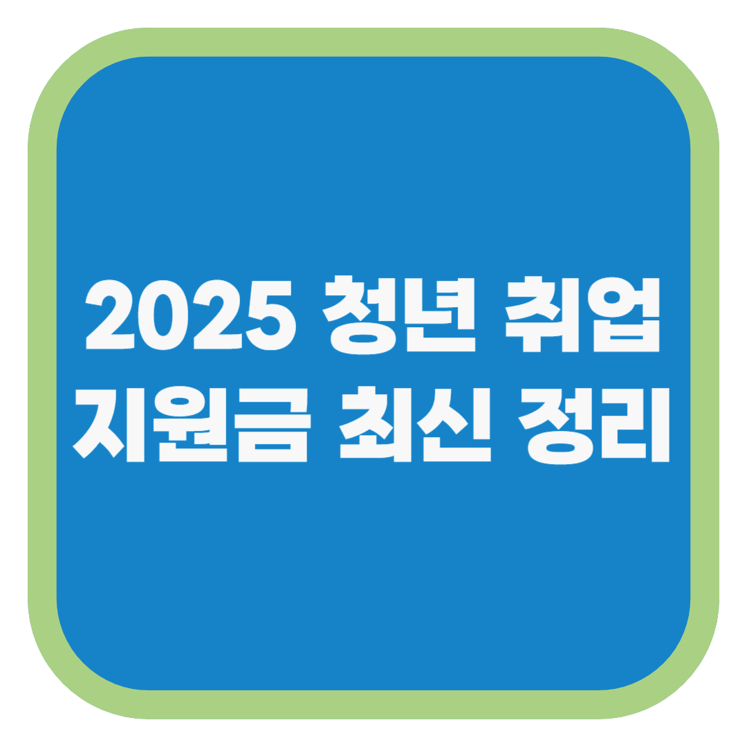 2025 청년 취업지원금 최신 정리