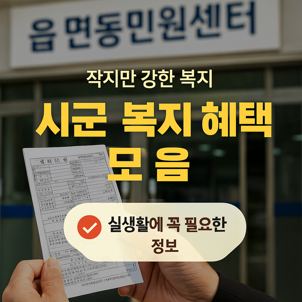 [7편] 시&middot;군 단위 복지 혜택 총정리 &ndash; 지역별로 달라지는 실속 제도 모음