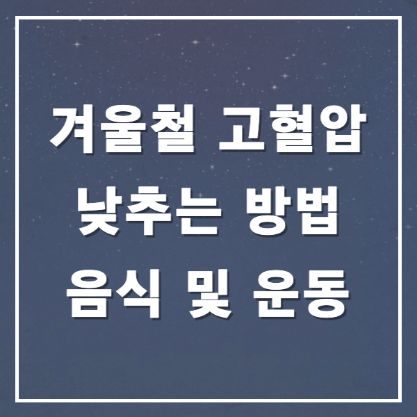고혈압낮추는방법