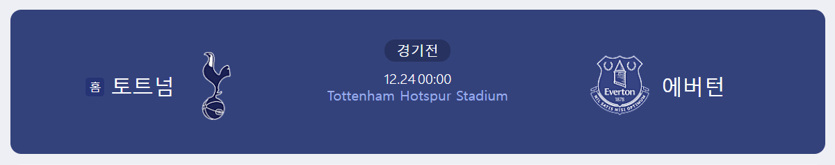 토트넘-에버턴-축구경기일정