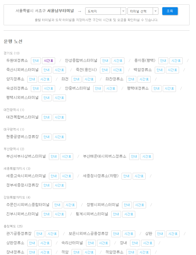 서울남부터미널 버스시간표