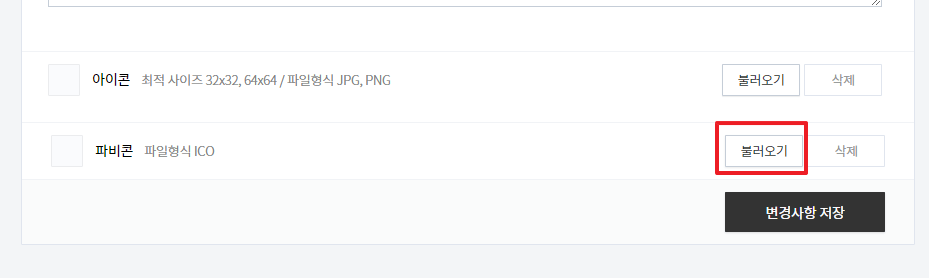 티스토리 파비콘 적용 방법 - 파비콘 티스토리에 적용하기 - 2) 파비콘 불러오기 8.파비콘 불러오기 클릭