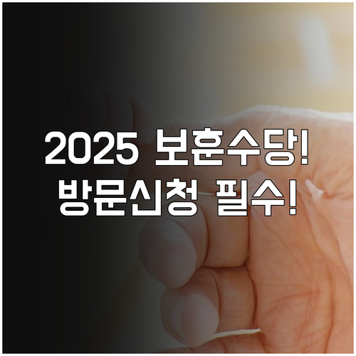 국가보훈대상자 의정부 수당 2025 ..