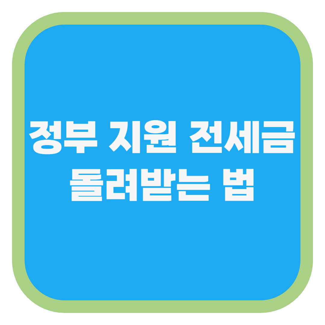 정부 지원 전세금 돌려받는 법
