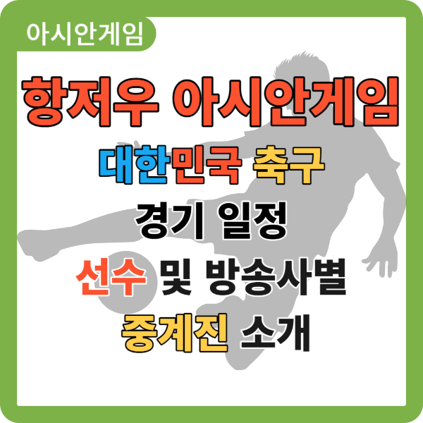 아시안게임 축구