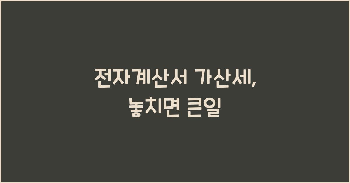 전자계산서 가산세