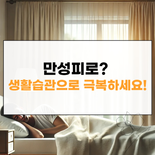 만성피로 증후군 증상 썸네일