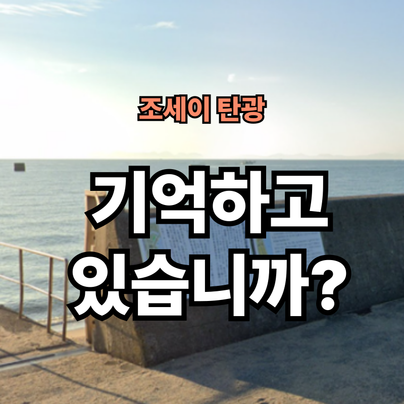 일본 조세이 탄광 &ndash; 바다 아래에서 사라진 목소리들