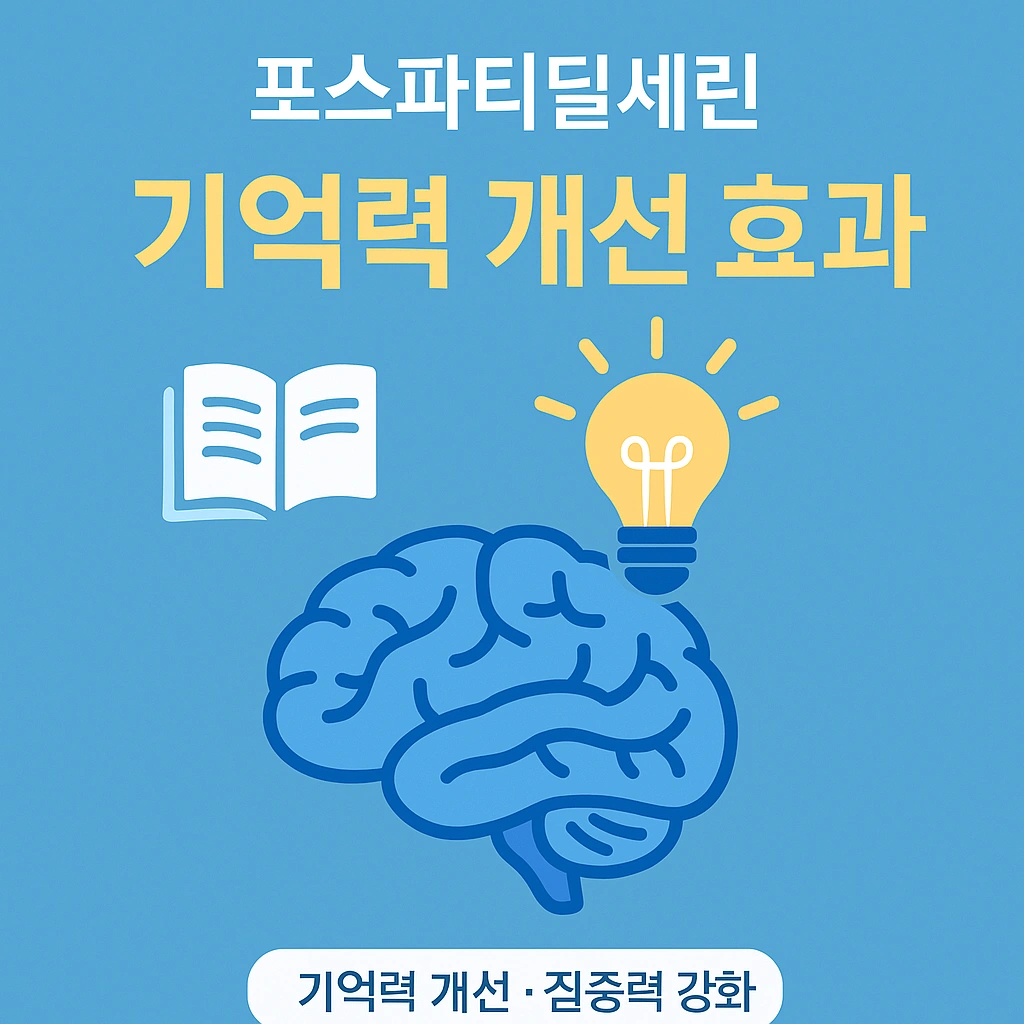 세포막 구성 성분 포스파티딜세린 설명
