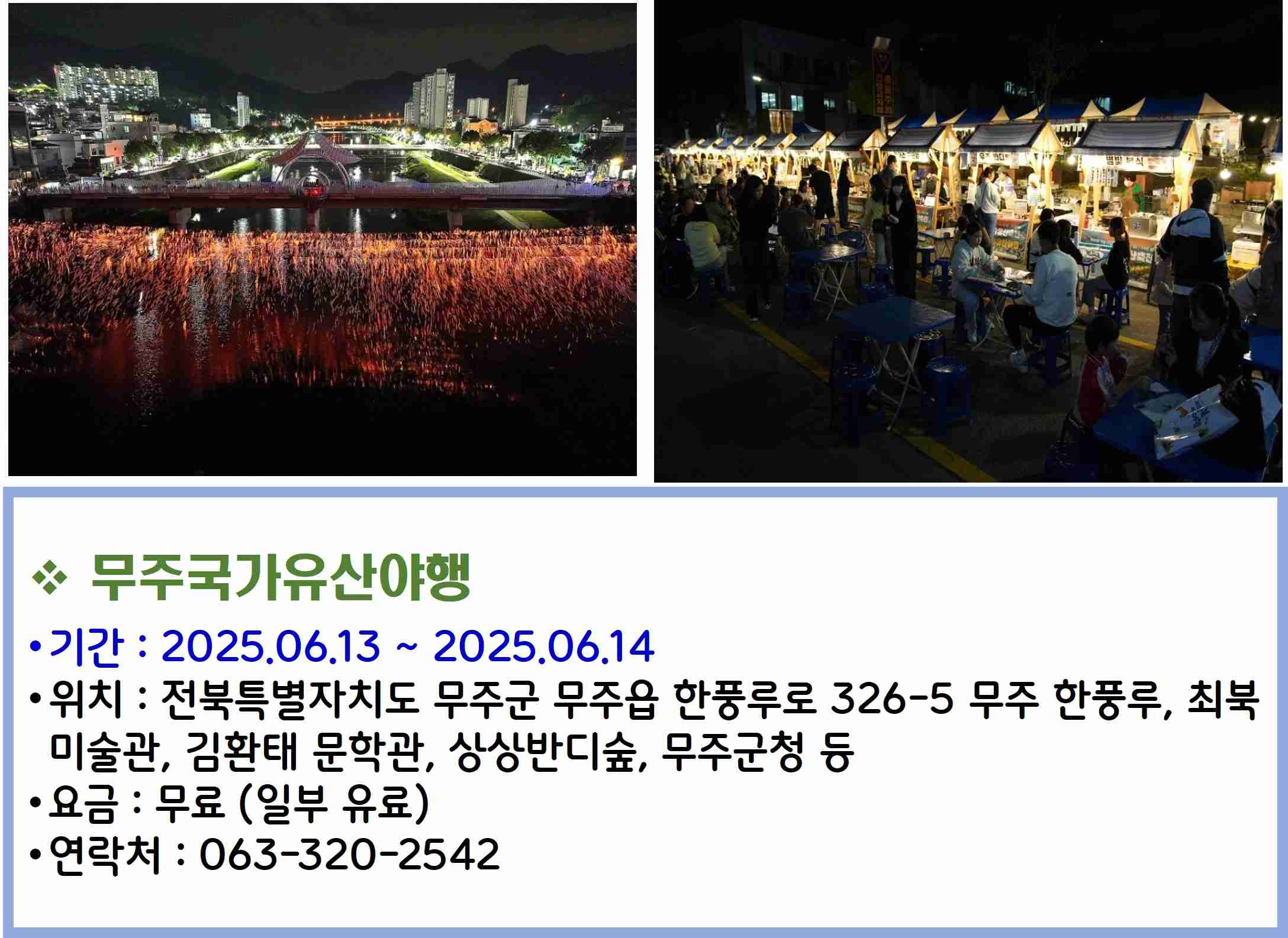 무주국가유산야행