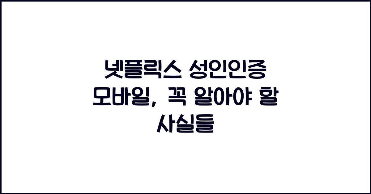 넷플릭스 성인인증 모바일