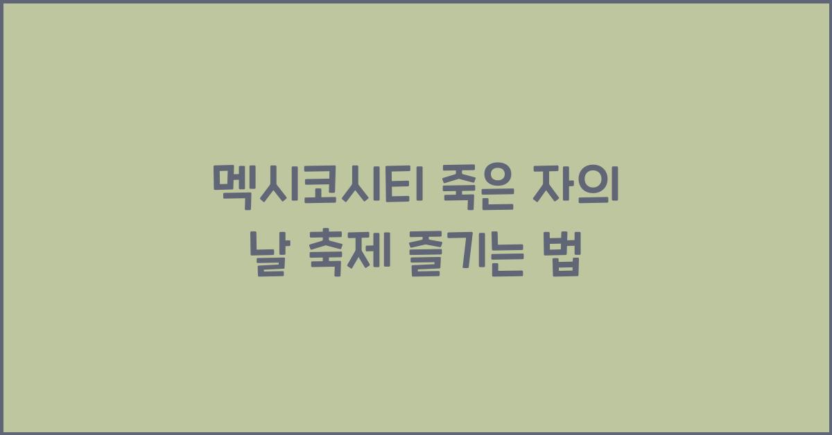 멕시코시티 죽은 자의 날