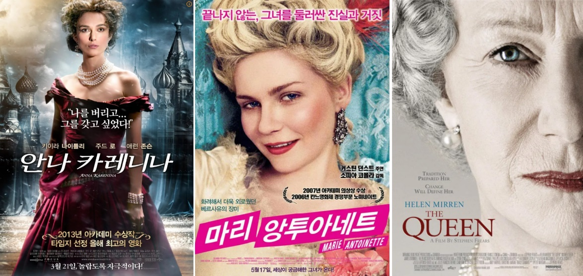 영화 '안나 카레니나', '마리 앙투아네트', '더 퀸'