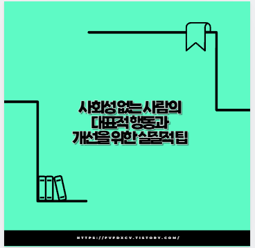 사회성 없는 사람의 대표적 행동과 개선을 위한 실질적 팁