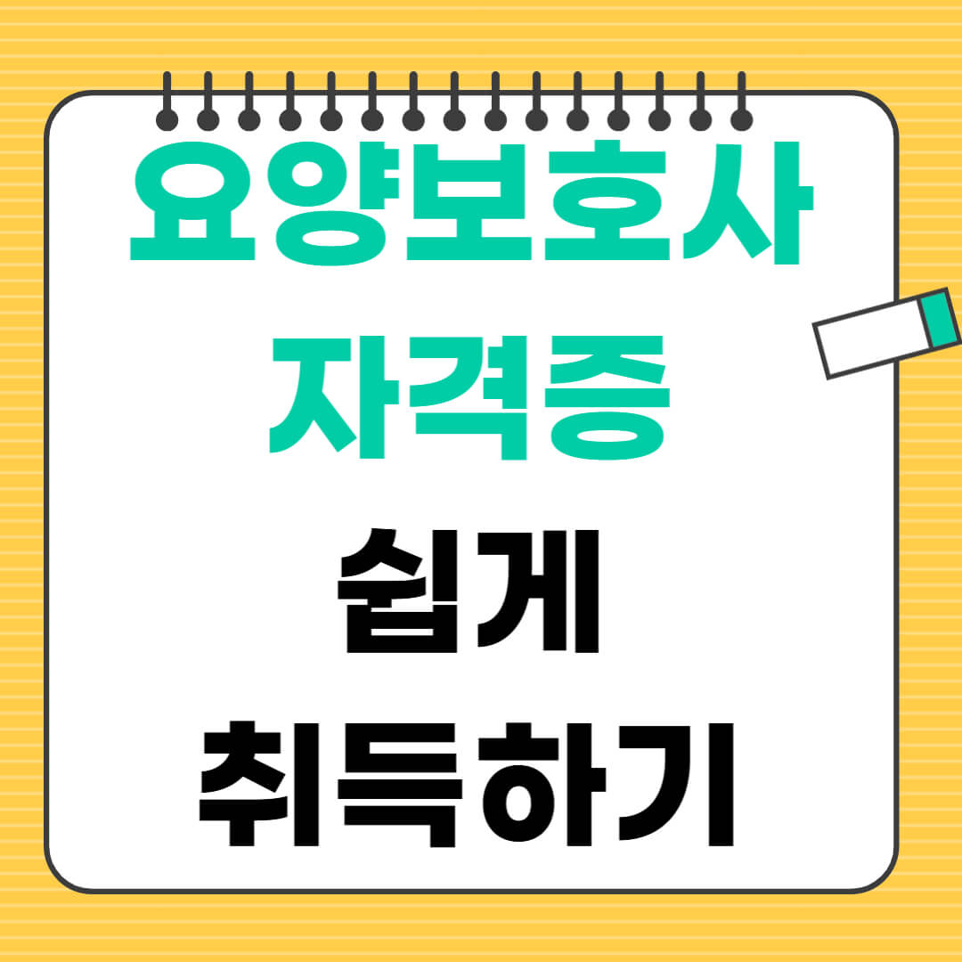 요양보호사 자격증 취득 방법