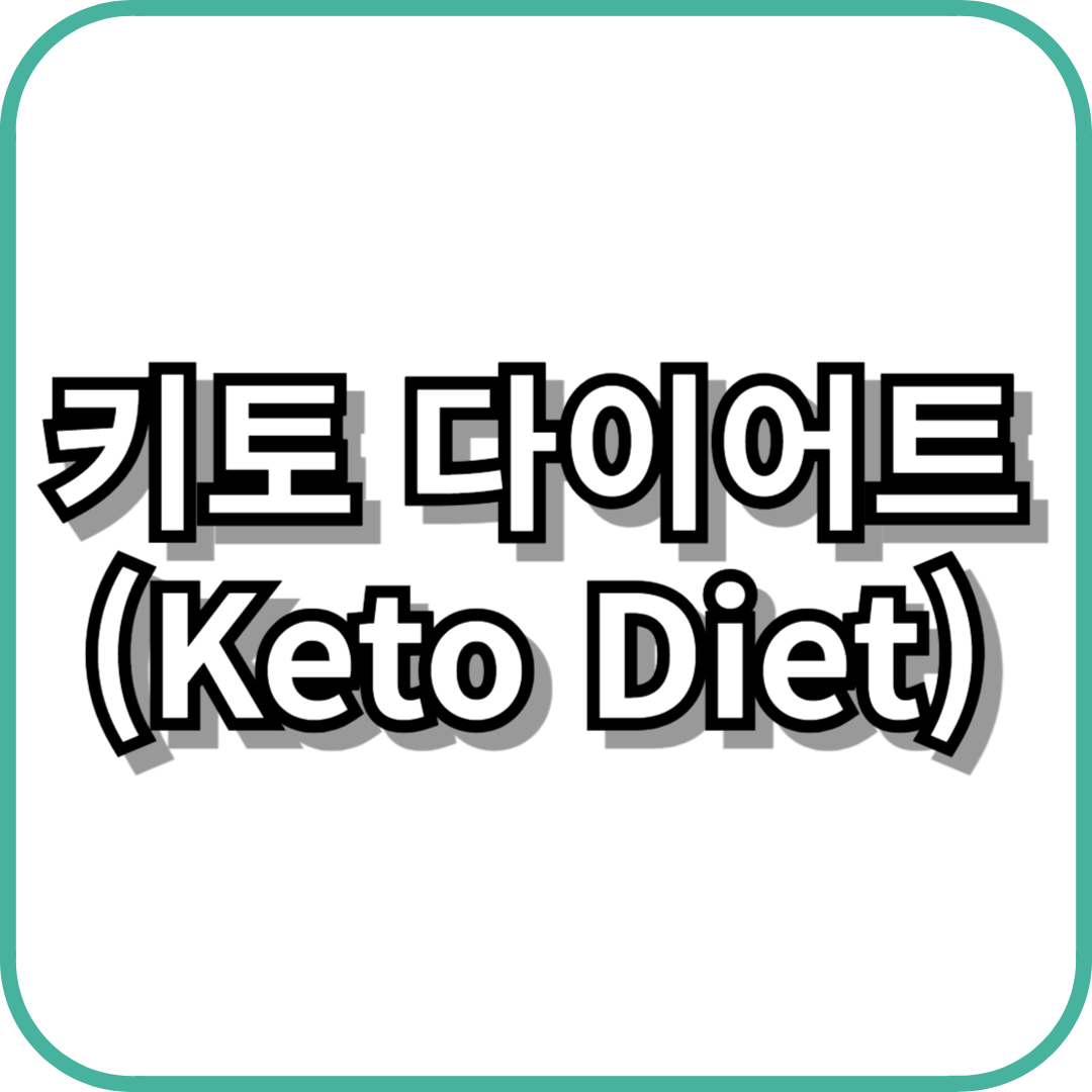 키토 다이어트(Keto Diet)