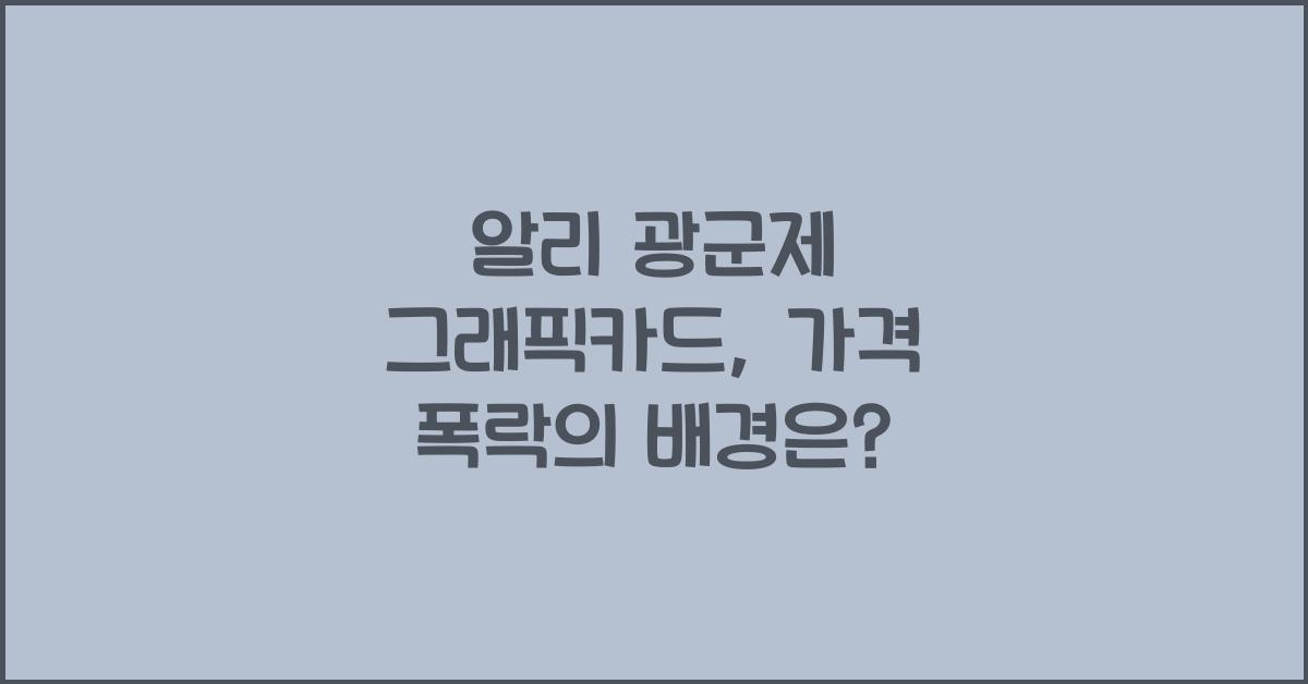 알리 광군제 그래픽카드