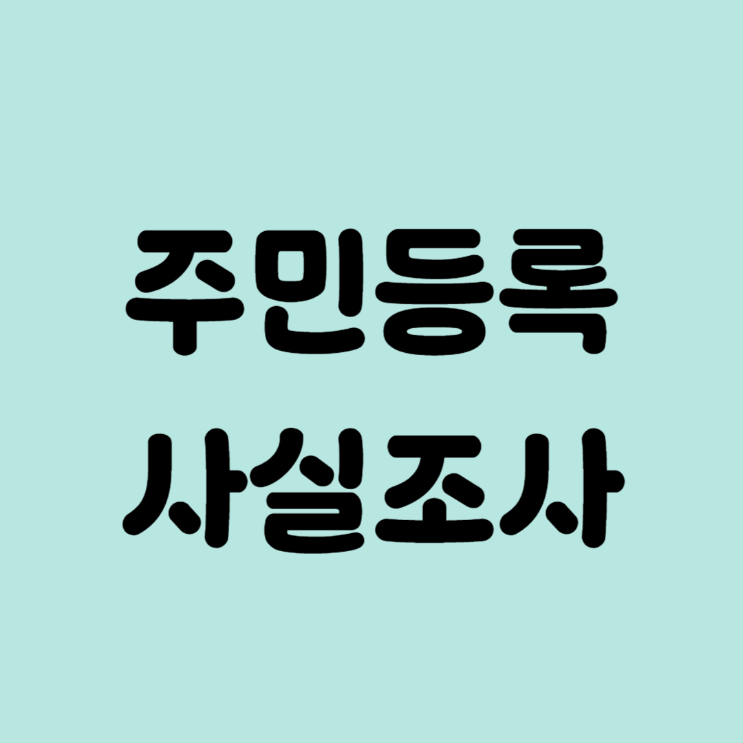주민등록 사실조사