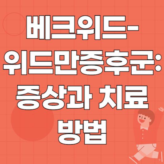 베크위드-위드만증후군 증상과 치료 방법 안내