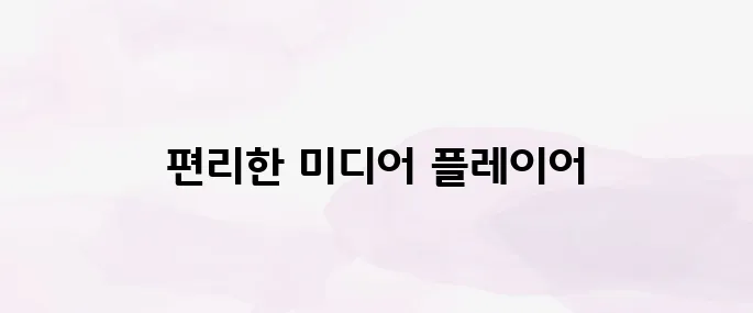 곰플레이어 다운로드│무료 다운로드