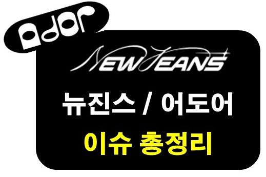 뉴진스, 어도어 이슈 총정리