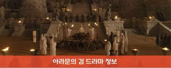 아라문의 검 촬영지 정보 아스달 연대기 송중기 이준기