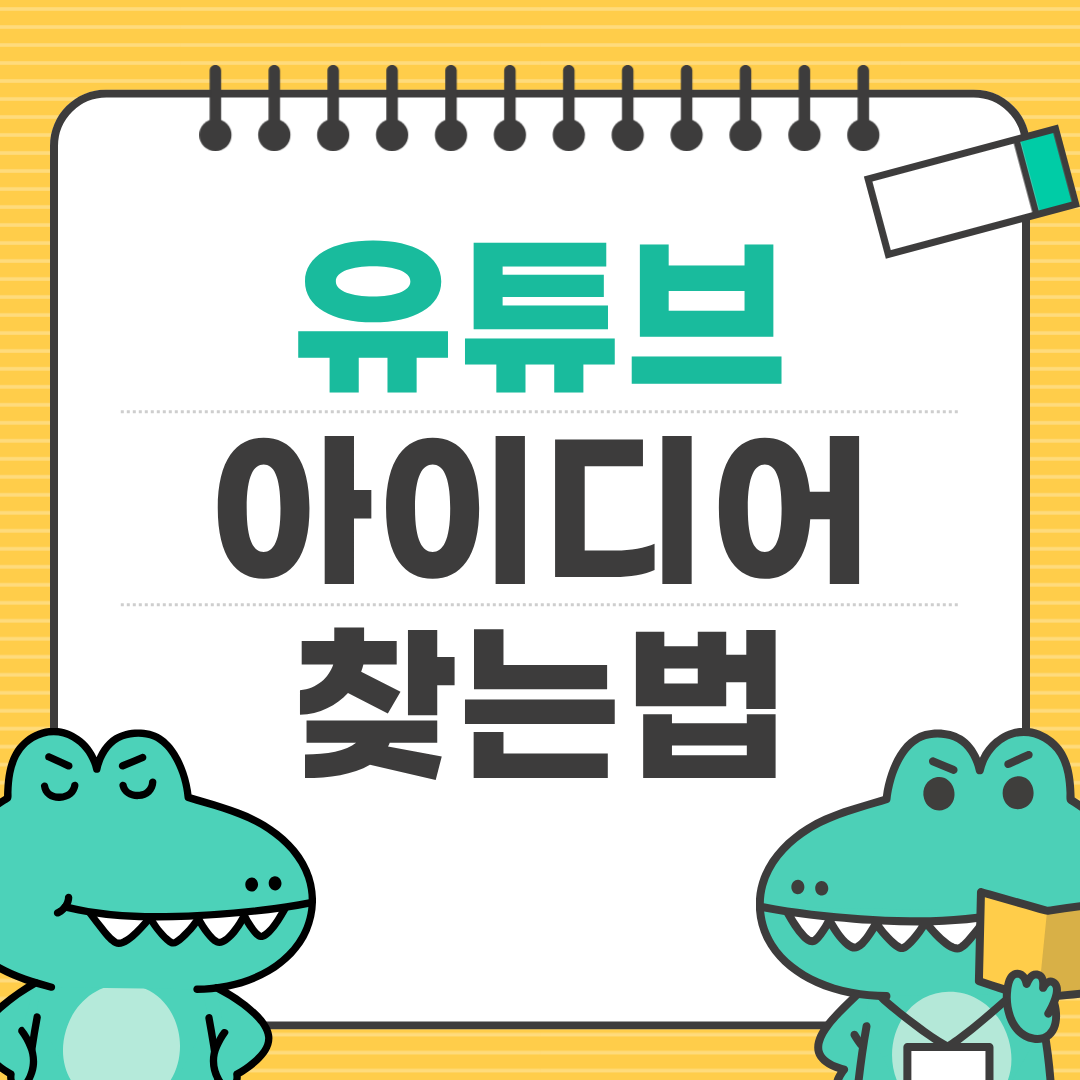 유튜브 초보가 영상 아이디어 찾는 법 ❘ 발견의 기술