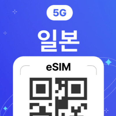 일본-유심-이심-eSIM-도시락-구매-도코모망-가격-비교