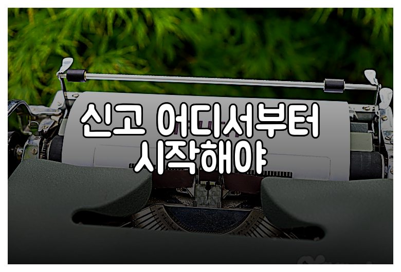 신고 어디서부터 시작해야